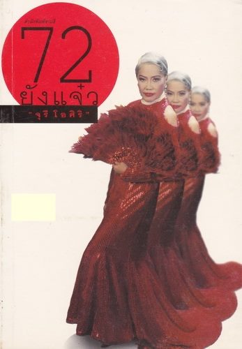 72 ยังแจ๋ว (ป้าจุ๊ จุรี โอศิริ)