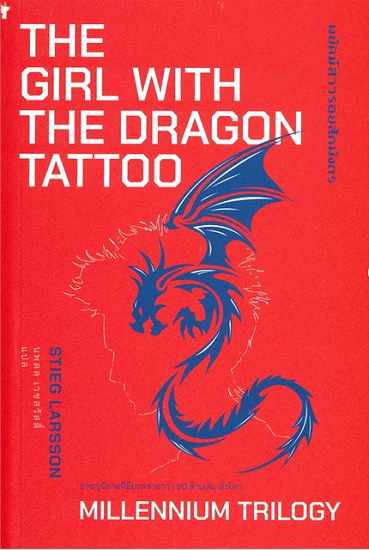 พยัคฆ์สาวรอยสักมังกร (The Girl with the Dragon Tattoo) (Millennium Series #1)