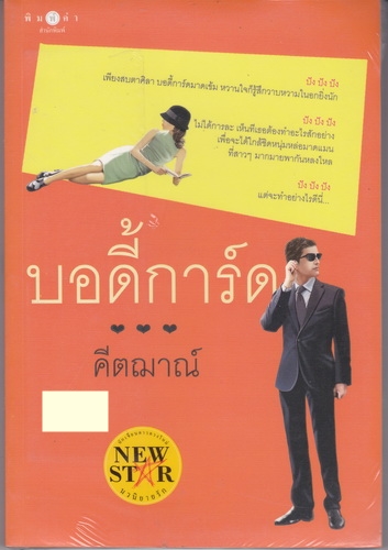 บอดี้การ์ด