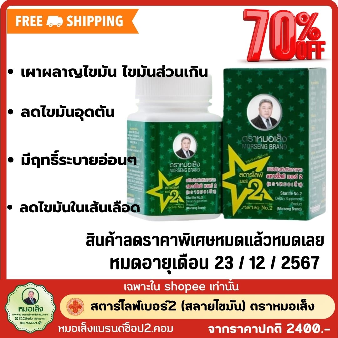หมอเส็ง สตาร์ไลฟ์ เบอร์2 (ลดไขมัน) ตราหมอเส็ง ชนิดแคปซุล
