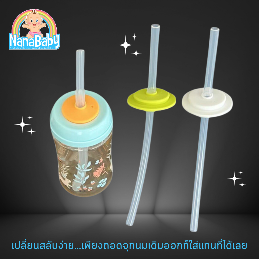 NanaBaby หลอดหัดดูด พร้อมฝาปิดปากขวดนม ซิลิโคนนิ่ม เปลี่ยนขวดนมคอกว้างให้เป็นขวดหัดดูด