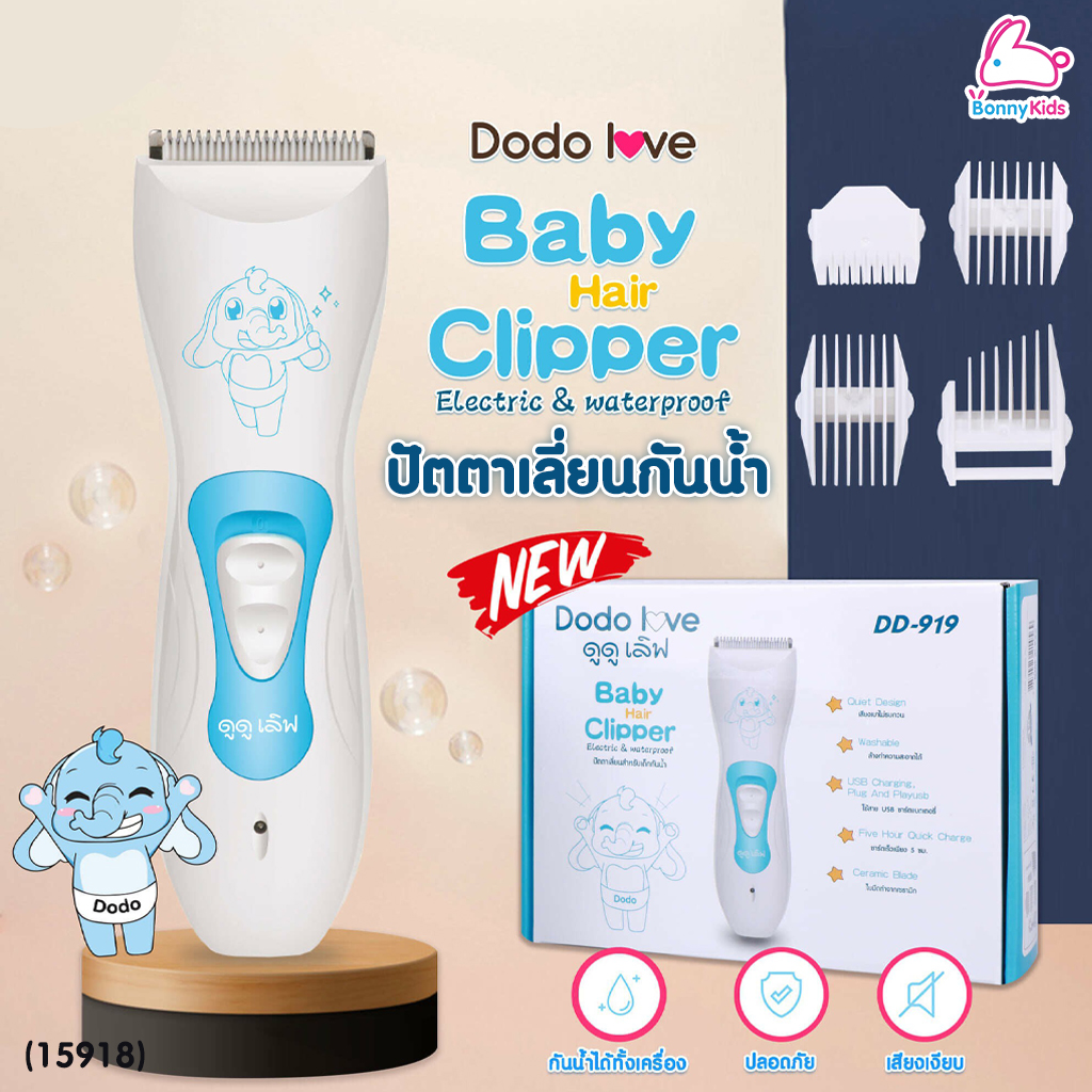 (15918) DODOLOVE (ดูดูเลิฟ) ปัตตาเลี่ยนไฟฟ้ากันน้ำ สำหรับเด็ก ไม่ระคายผิว สายชาร์จ USB พร้อมอุปกรณ์ในกล่อง