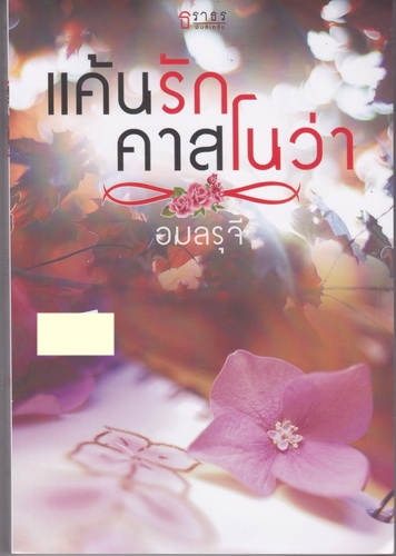แค้นรักคาสโนว่า/อมลรุจี/ธราธร