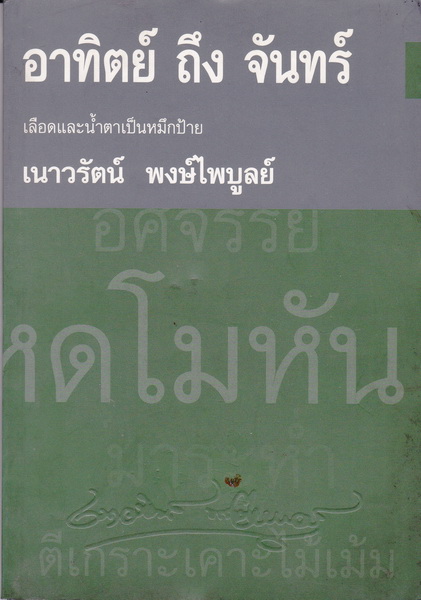 อาทิตย์ ถึง จันทร์ เลือดและน้ำตาเป็นหมึกป้าย