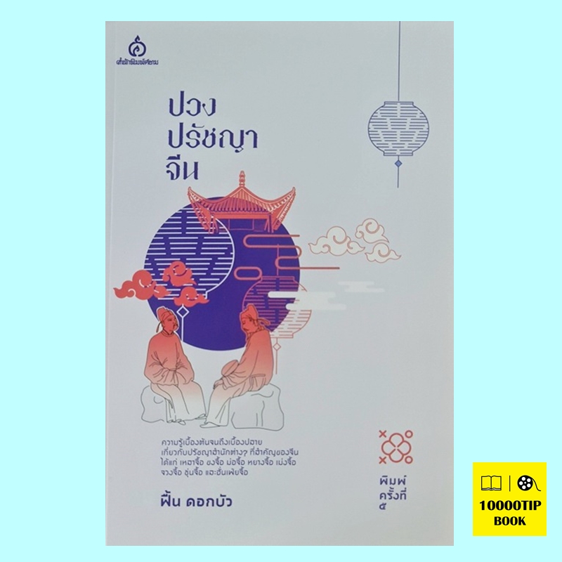 ปวงปรัชญาจีน (ฟื้น ดอกบัว)