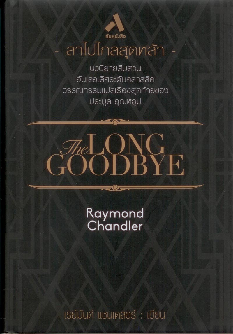 ลาไปไกลสุดหล้า (The Long Goodbye) (Philip Marlowe #6)