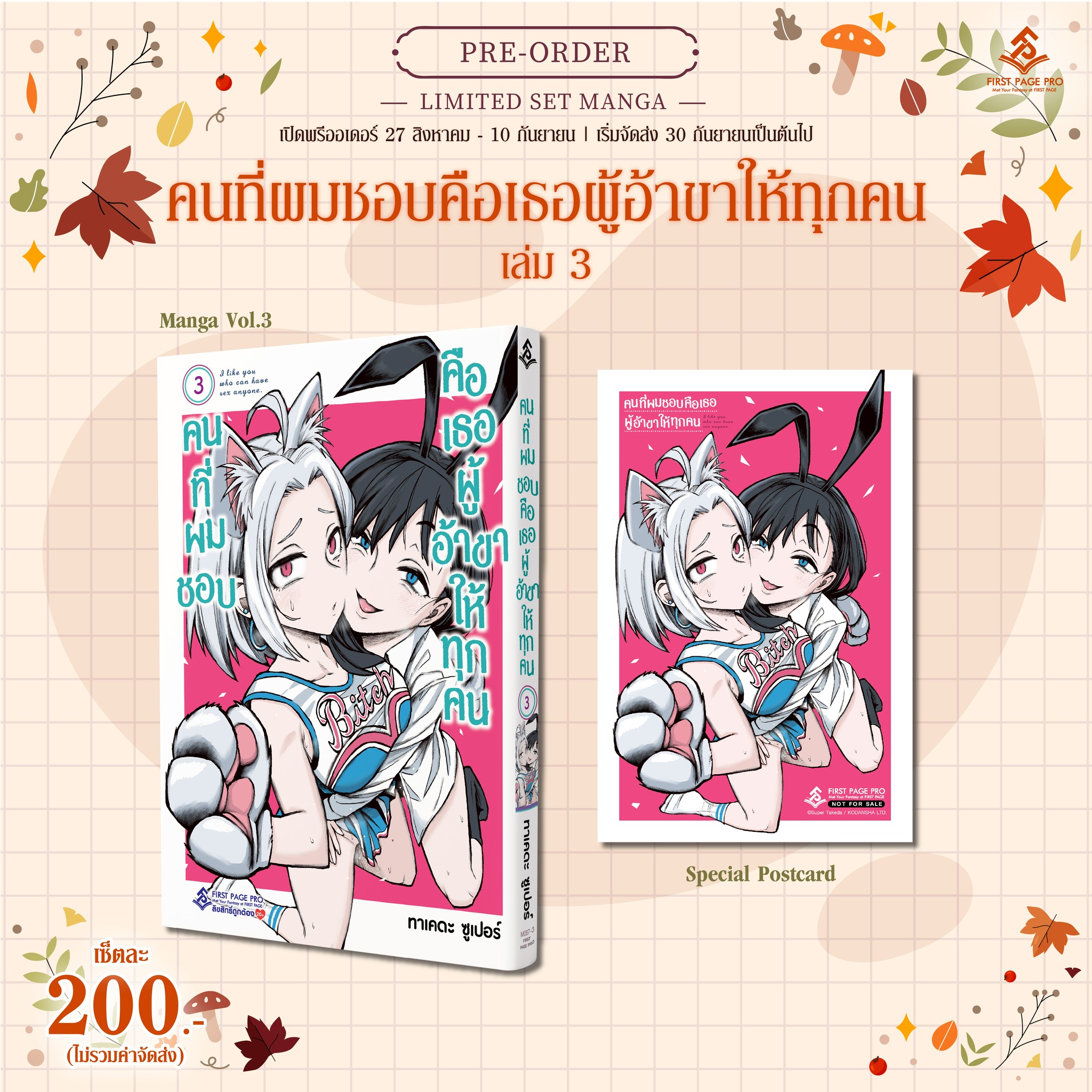 Pre-Order การ์ตูน คนที่ผมชอบคือเธอผู้ที่อ้าขาให้ทุกคน เล่ม 03