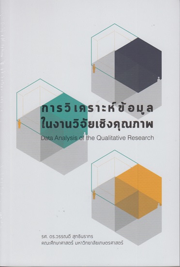 การวิเคราะห์ข้อมูลในงานวิจัยเชิงคุณภาพ (มีตำหนิ โปรดอ่านรายละเอียด)
