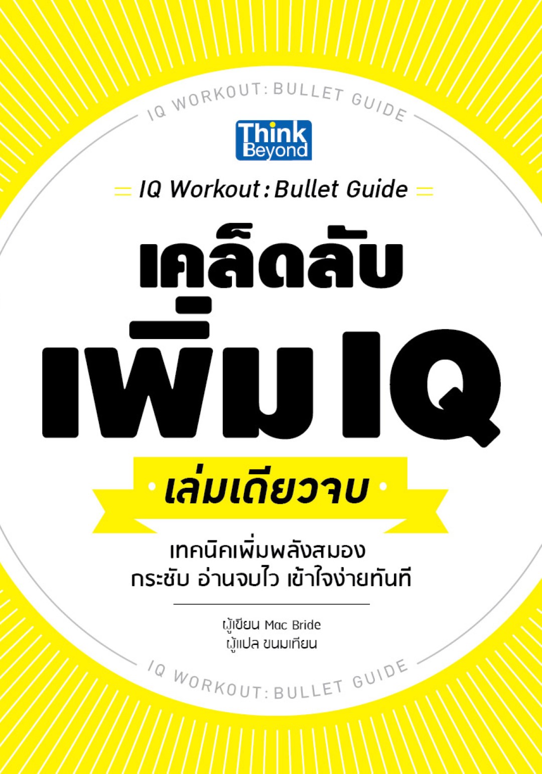เคล็ดลับเพิ่ม IQ เล่มเดียวจบ (IQ Workout : Bullet Guide)