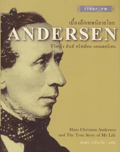 เบื้องลึกเทพนิยายโลก ชีวิตจริง ฮันส์ คริสเตียน แอนเดอร์เสน (Hans Christian Andersen and the True Story of My Life)