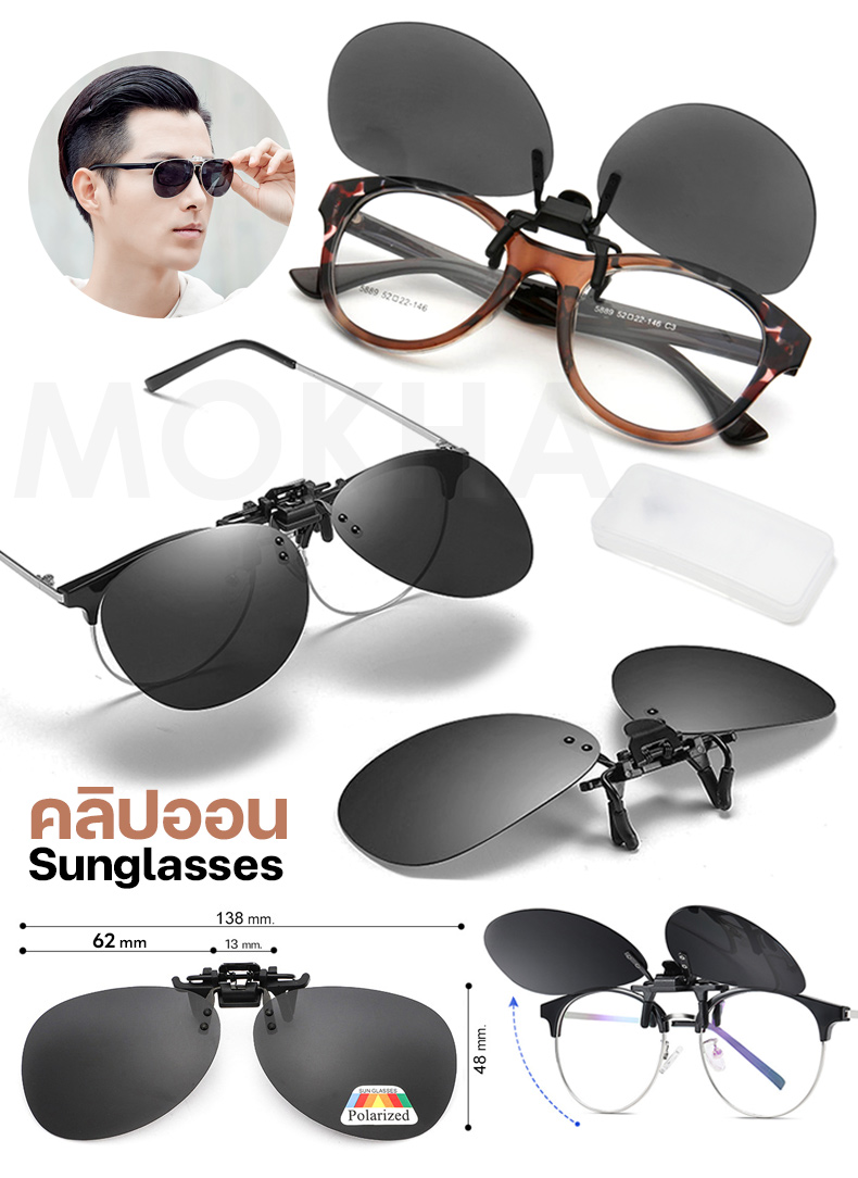 MOKHA คลิปออนแว่นตา (Size M) ClipOn กันแดด คลิปติดแว่นตา แว่นกันแดด