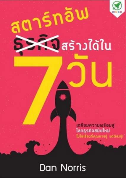 สตาร์ทอัพสร้างได้ใน 7 วัน