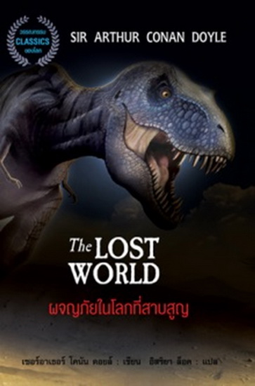 ผจญภัยในโลกที่สาบสูญ (The Lost World) (Professor Challenger Series #1)