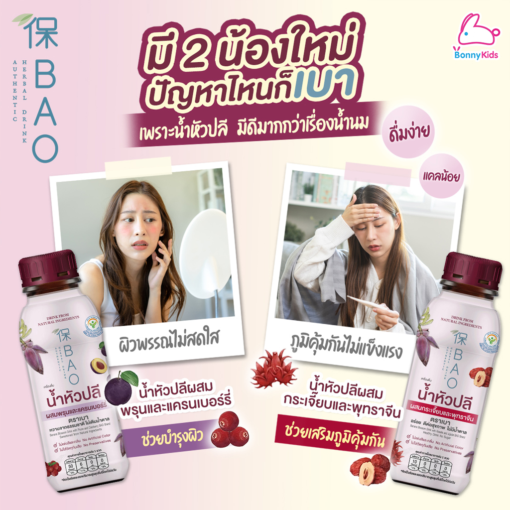 BAO (เบา) เครื่องดื่ม น้ำหัวปลีผสมพรุนและแครนเบอร์รี่ และ น้ำหัวปลีผสมกระเจี๊ยบและพุทราจีน (1 ขวด)