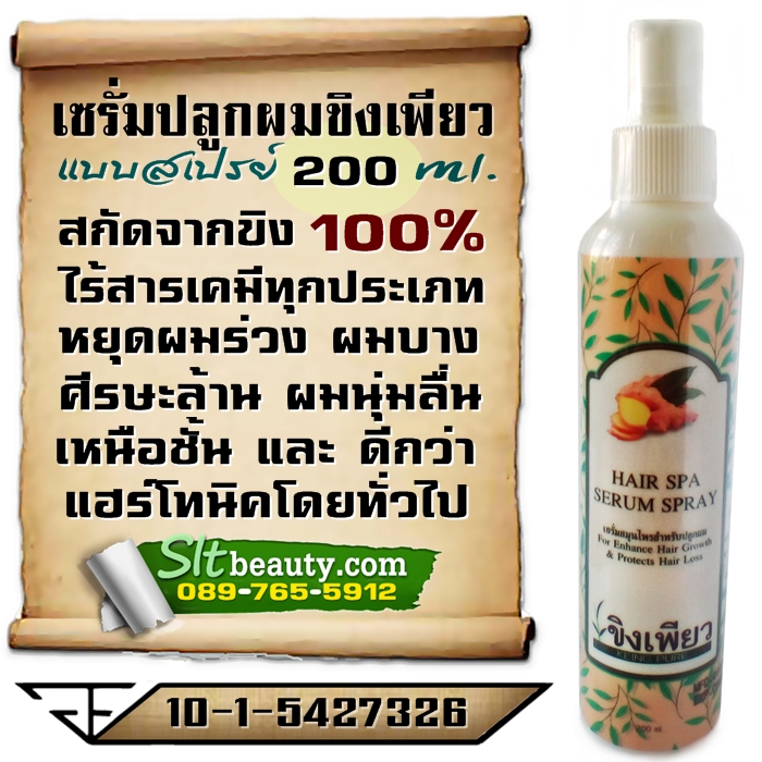 สเปรย์ เซรั่มปลูกผม (ขิงเพียว) 200 มล. พิเศษ ซื้อ 1 ขวด แถมฟรี 1 ขวด ► สูตรเข้มข้น เด่นในเรื่องทำให้เส้นผมงอกใหม่ หยุดผมร่วง สร้างผมใหม่ที่แข็งแรงสมบูรณ์ ใช้แล้วเห็นผลจริง ขายดีเพราะ ผู้ใช้บอกต่อ