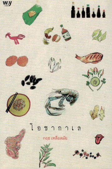 โอชากาเล