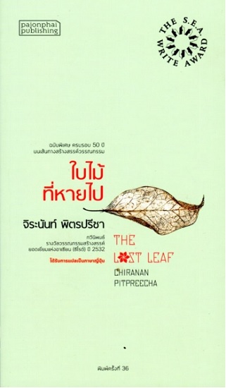 ใบไม้ที่หายไป กวีนิพนธ์ ซีไรต์ ปี 2532 (ปกอ่อน)