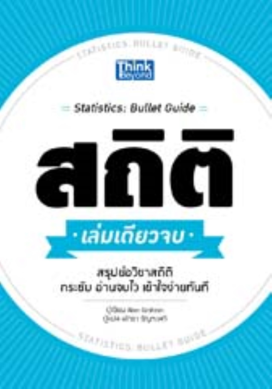 สถิติ เล่มเดียวจบ