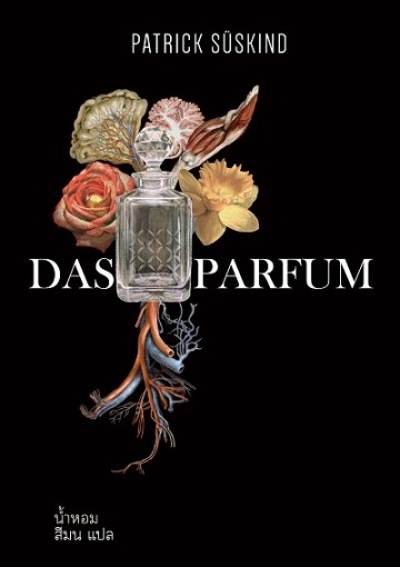 น้ำหอม (Das Parfum) (ปกอ่อน)