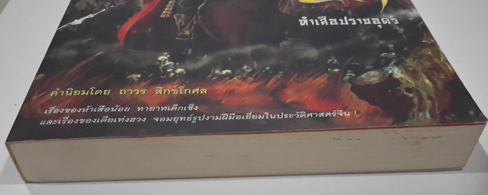 โหงวโฮ้วเพ็งปัก ห้าเสือปราบอุดร