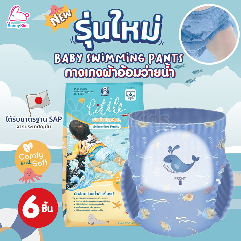 iChi (อิชิ) Baby Diaper Swim Pants ผ้าอ้อมว่ายน้ำ สำหรับเด็กตั้งแต่แรกเกิดถึง 3 ขวบ เกรดพรีเมียม (6 ชิ้น / แพ็ค)