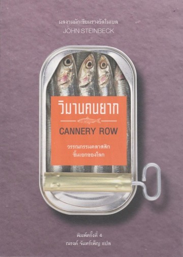 วิมานคนยาก (Cannery Row)