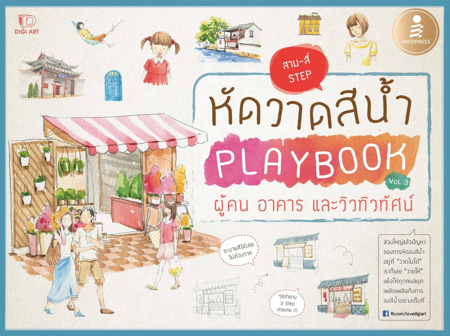 หัดวาดสีน้ำ Playbook Vol.3 ผู้คน อาคาร และวิวทิวทัศน์
