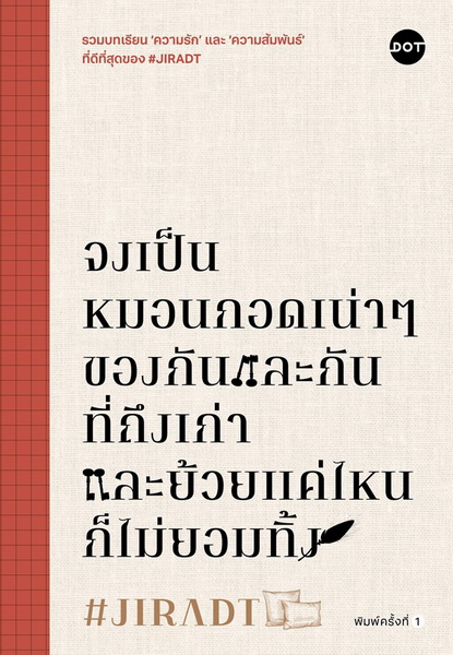 จงเป็นหมอนกอดเน่าๆ ของกันและกันที่ถึงเก่าและย้วยแค่ไหนก็ไม่ยอมทิ้ง #JIRADT