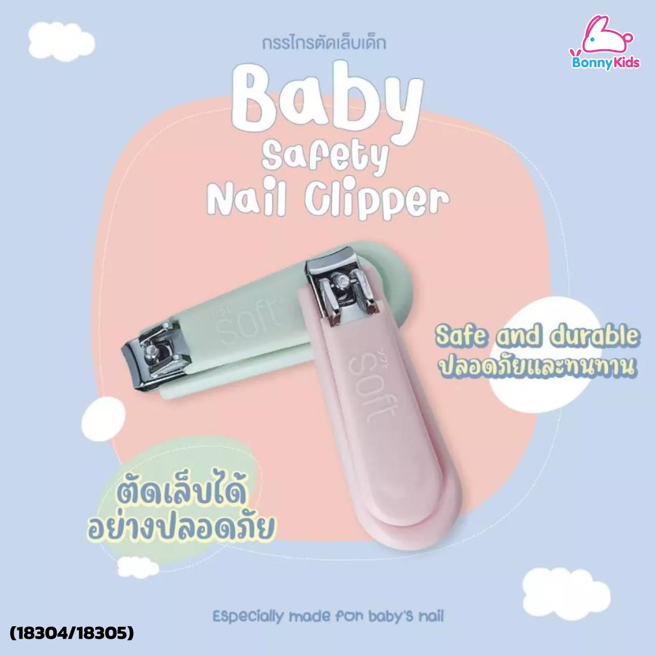(18304/18305) กรรไกรตัดเล็บ Baby Safety Nail Clipper 6 m+