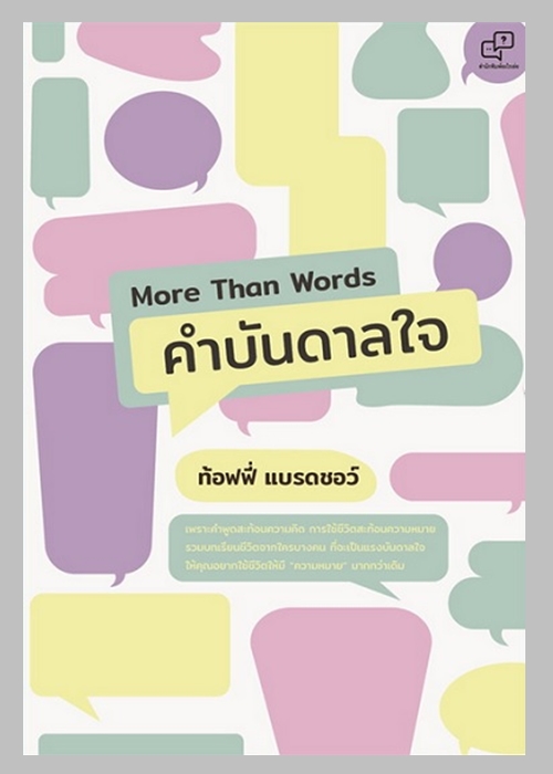 More Than Words คำบันดาลใจ (ท้อฟฟี่ แบรดชอว์)