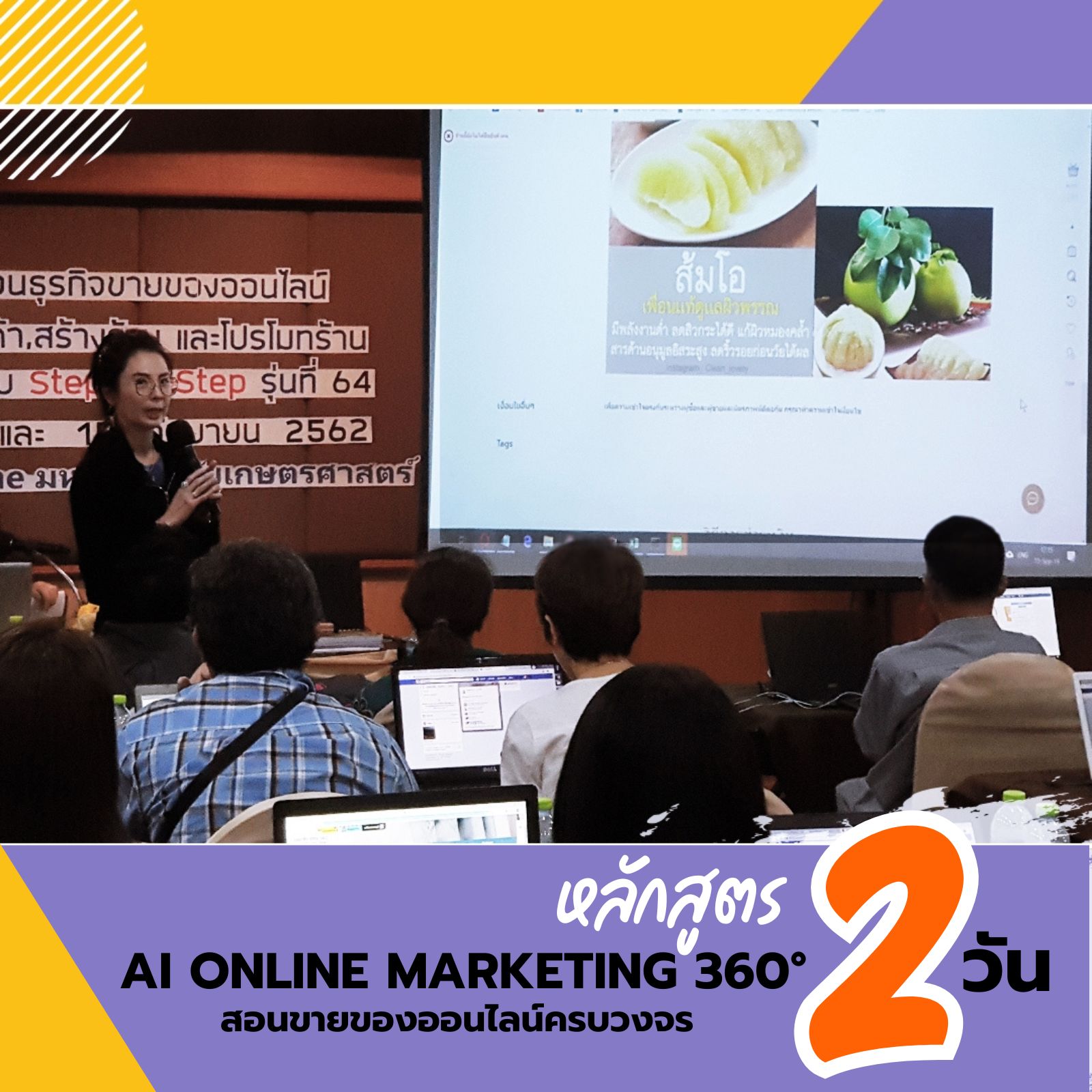 หลักสูตร: AI Online Marketing 360° สอนขายของออนไลน์ครบวงจร ตั้งแต่หาสินค้า สร้างร้าน ทำการตลาด ด้วยการใช้AI แบบ Step by Step