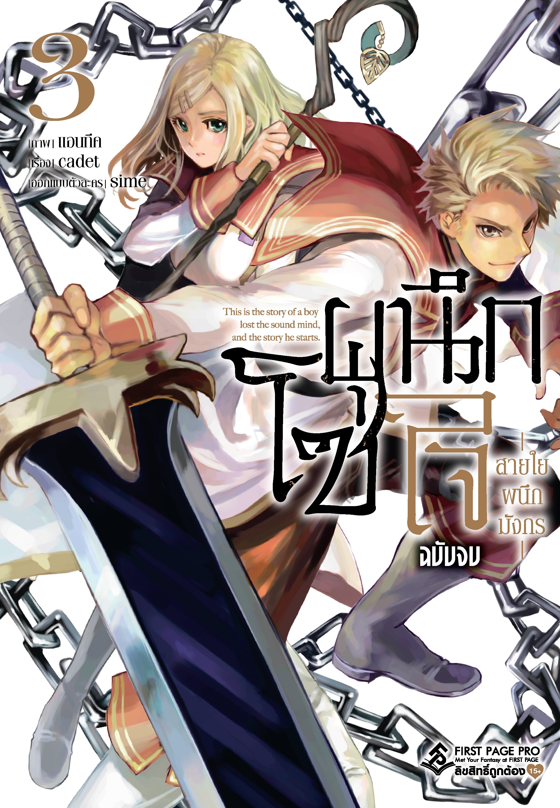 การ์ตูน โซ่ผนึกใจ สายใยผนึกมังกร เล่ม 03 (เล่มจบ)