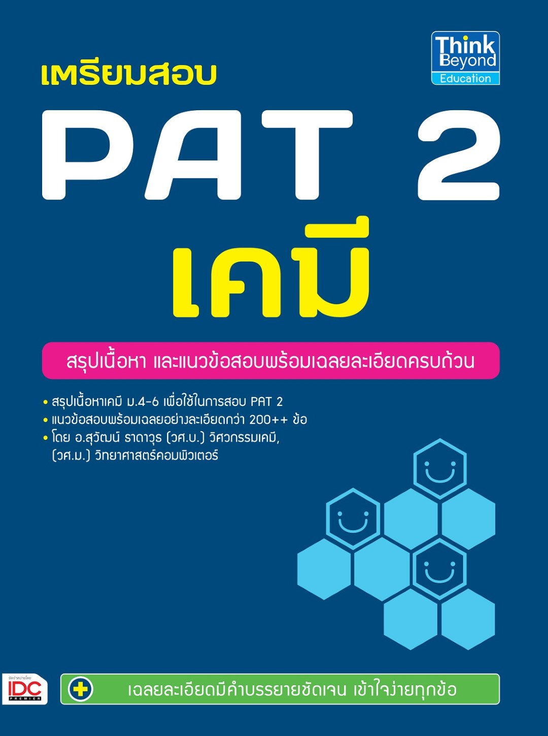 เตรียมสอบ PAT 2 เคมี
