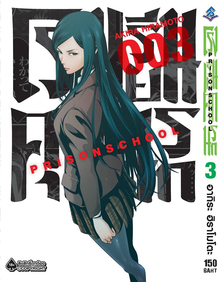 การ์ตูน โรงเรียนคุกนรก เล่ม 03