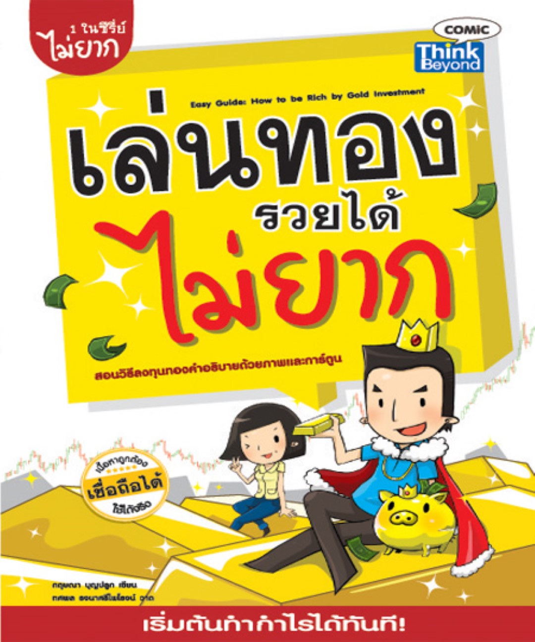 เล่นทองรวยได้ไม่ยาก