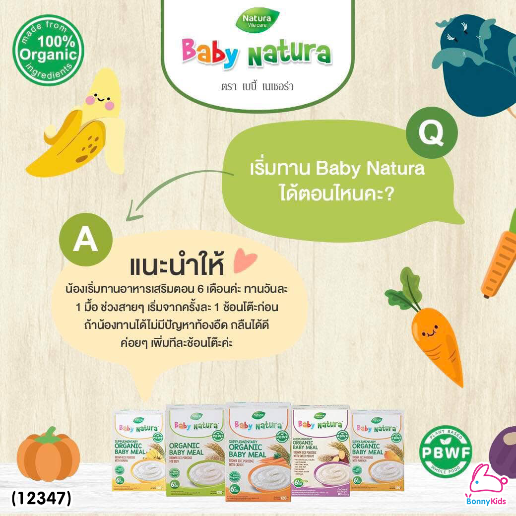 (12347) Baby Natura ข้าวกล้องบดออร์แกนิค สูตรรสแครท อาหารเสริมสำหรับเด็กอายุ 6 เดือนขึ้นไป (120 กรัม)