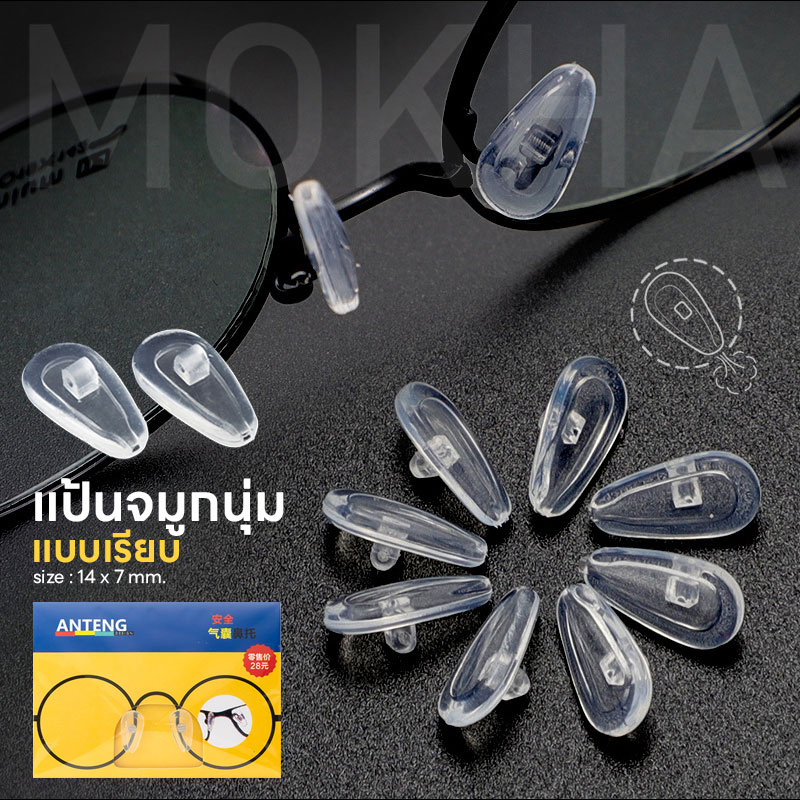Air Pocket แป้นจมูกแว่น แบบนุ่ม แป้นยาง แป้นรองแว่นตา เจลจมูกแว่น ซิลิโคนแว่น (1คู่)
