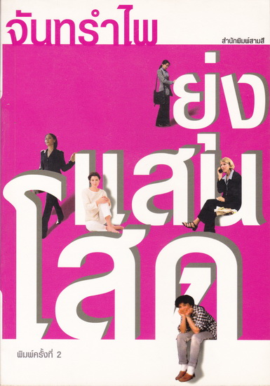 โสดแสนยุ่ง