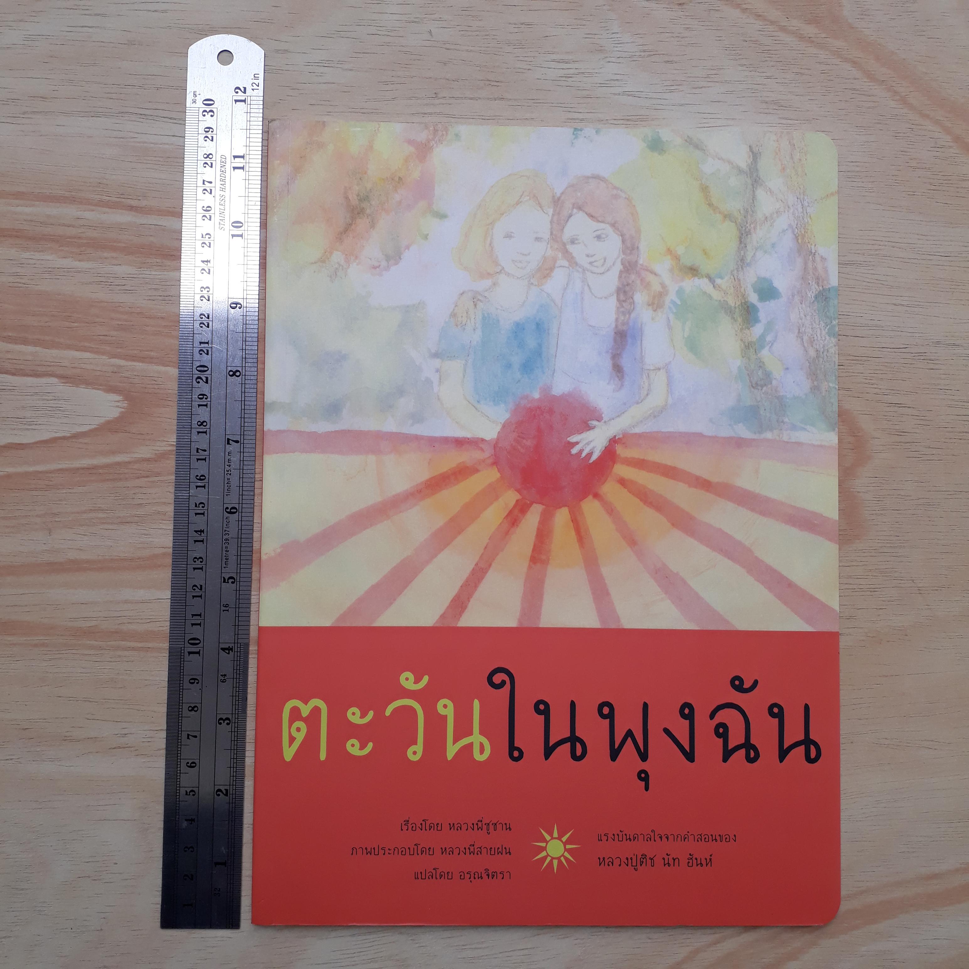 ตะวันในพุงฉัน (ปกอ่อน)
