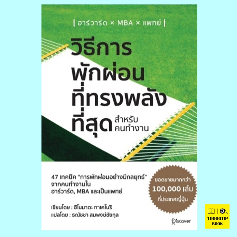 วิธีการพักผ่อนที่ทรงพลังที่สุด สำหรับคนทำงาน (อิโนมาตะ ทาเคโนริ)