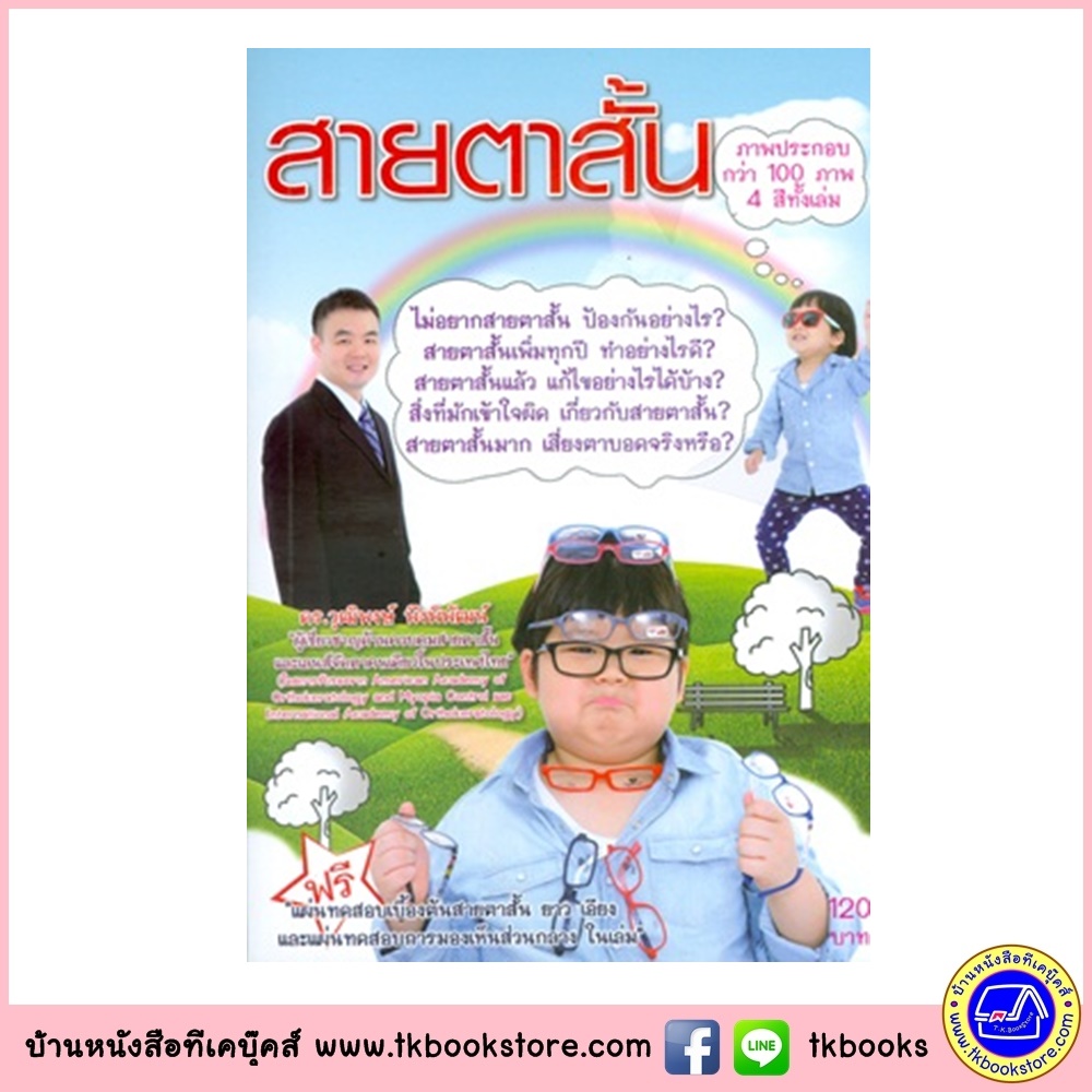 สายตาสั้น : ดร. วุฒิพงษ์ พึงพิพัฒน์ ผู้เชี่ยวชาญด้านควบคุมสายตาสั้นและเลนส์
