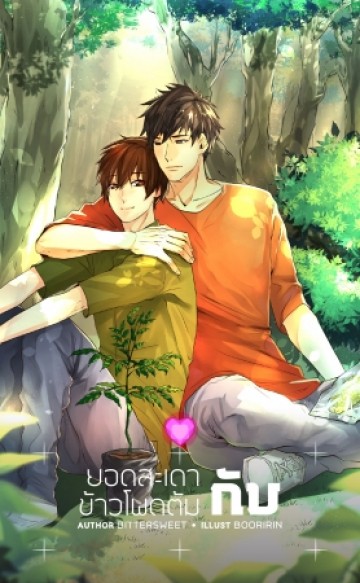 ยอดสะเดากับข้าวโพดต้ม (หวานอมขม Series)