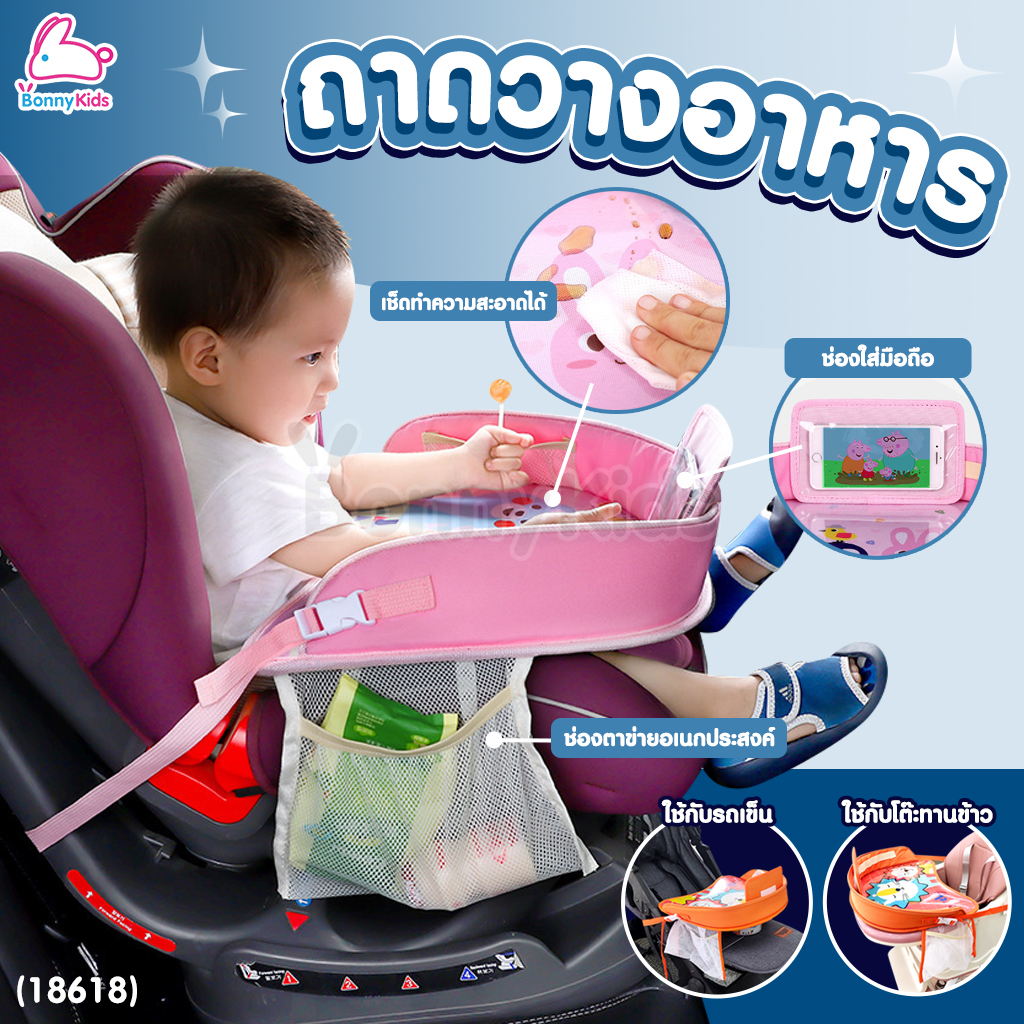 (18618) ถาดรองอาหารบนคาร์ซีท ถาดวางของบนรถ โต๊ะกินข้าวบนคาร์ซีท ใช้วางอาหารและเล่นของเล่น