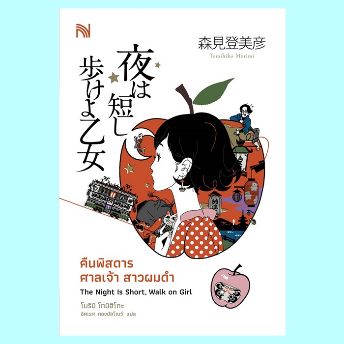 คืนพิสดาร ศาลเจ้า สาวผมดำ (มีตำหนิ โปรดอ่านรายละเอียดก่อนสั่งซื้อทุกครั้ง) (โมริมิ โทมิฮิโกะ)