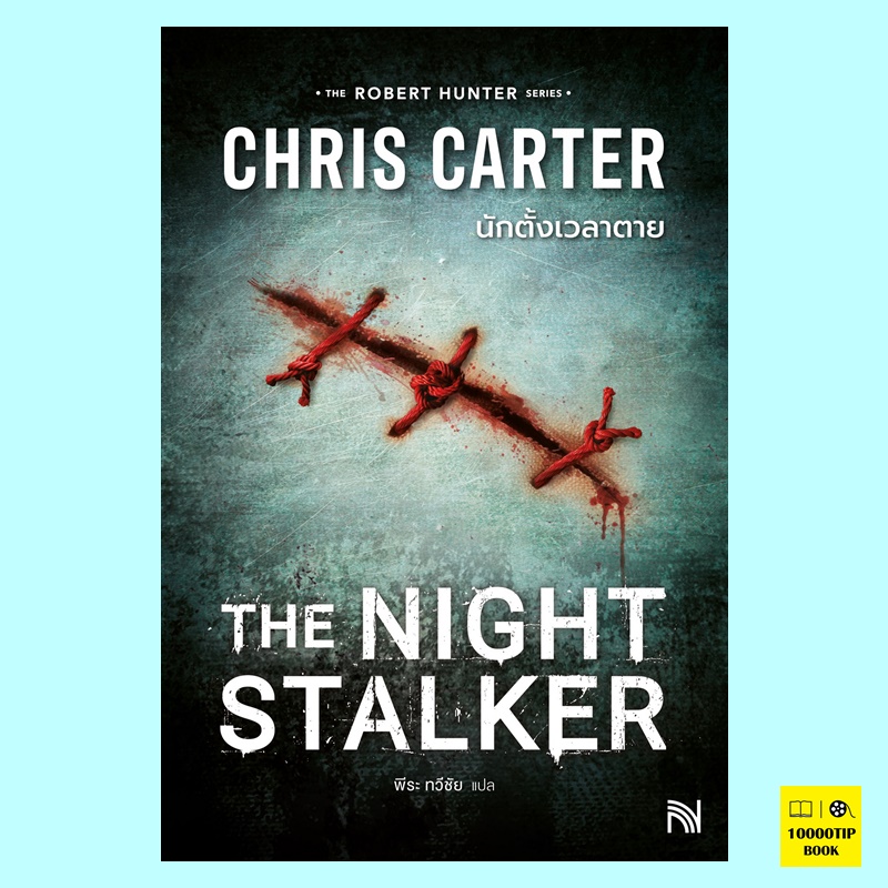 นักตั้งเวลาตาย The Night Stalker (Robert Hunter Series #3) (Chris Carter)