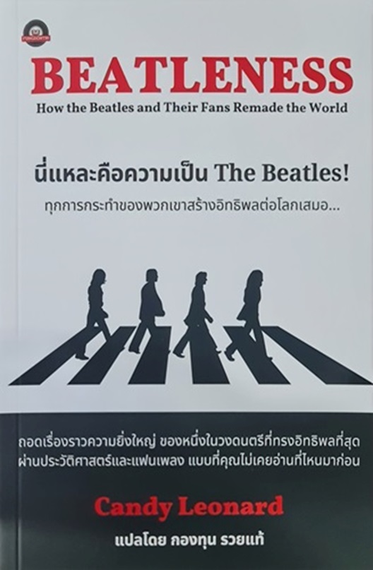 Beatleness นี่แหละคือความเป็น The Beatles! (แคนดี้ ลีโอนาร์ด, Candy Leonard)