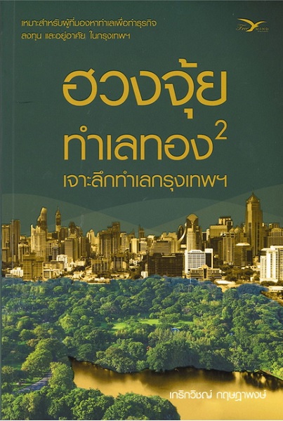 ฮวงจุ้ยทำเลทอง เล่ม 2 เจาะลึกทำเลกรุงเทพฯ