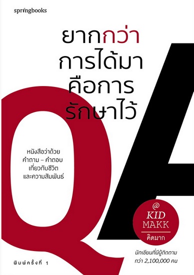 ยากกว่าการได้มาคือการรักษาไว้