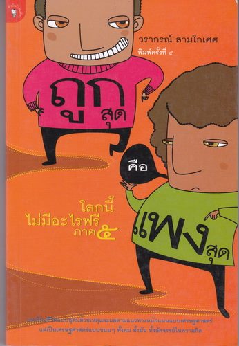 โลกนี้ไม่มีอะไรฟรี 5 ถูกสุดคือแพงสุด