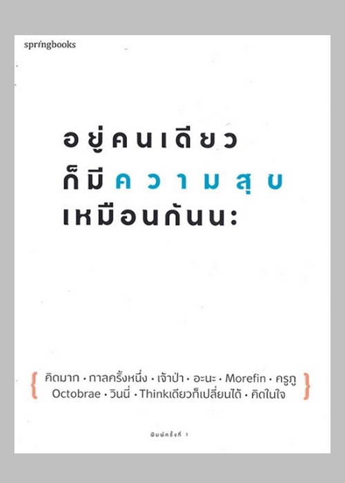 อยู่คนเดียวก็มีความสุขเหมือนกันนะ